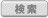 検索