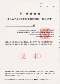 ホルムアルデヒド対策登録襖紙一括証明書例