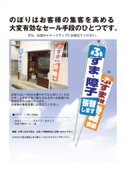 ふすまを張り替えされる方への店頭での宣伝広告として