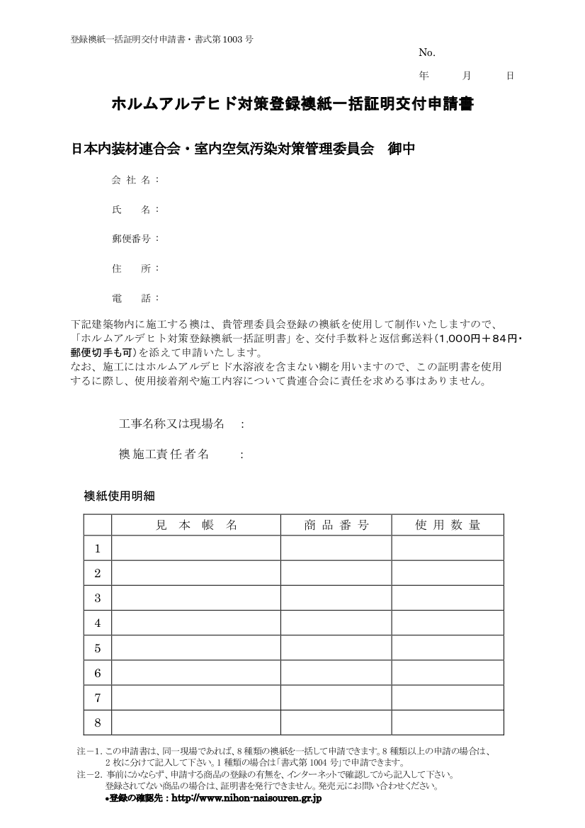 ホルムアルデヒド対策登録襖紙一括証明交付申請書