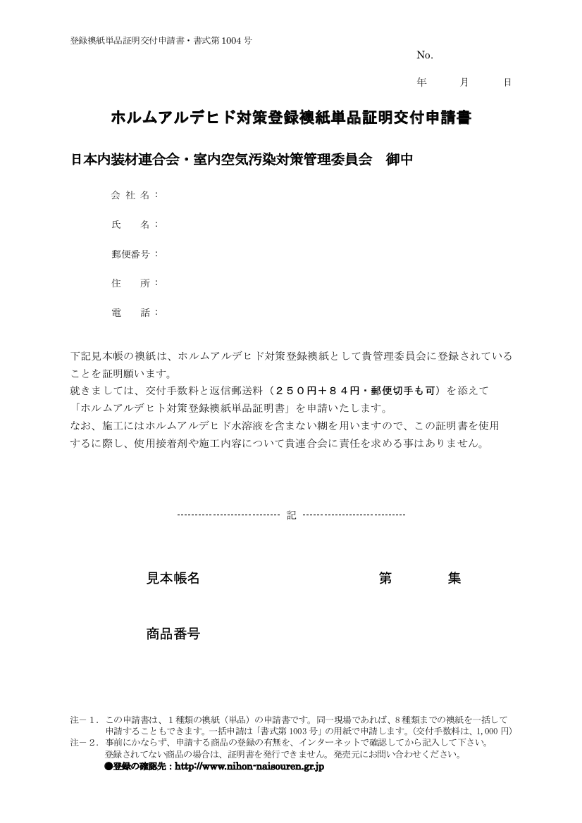 ホルムアルデヒド対策登録襖紙単品証明交付申請書