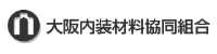 大阪内装材協同組合