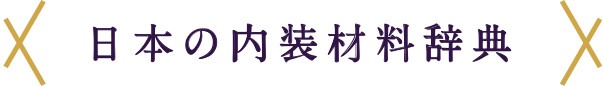 内装材料案内ホームページ